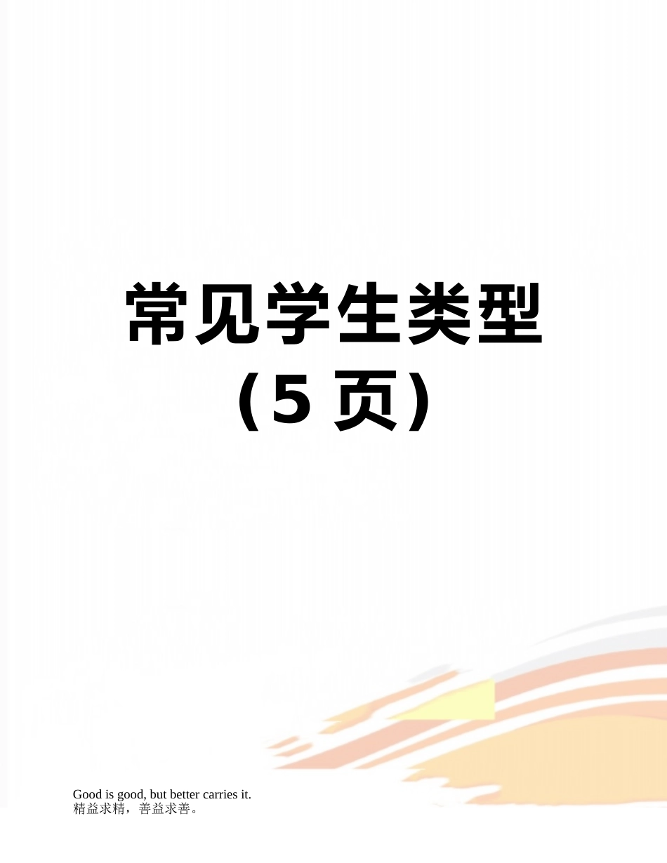常见学生类型_第1页