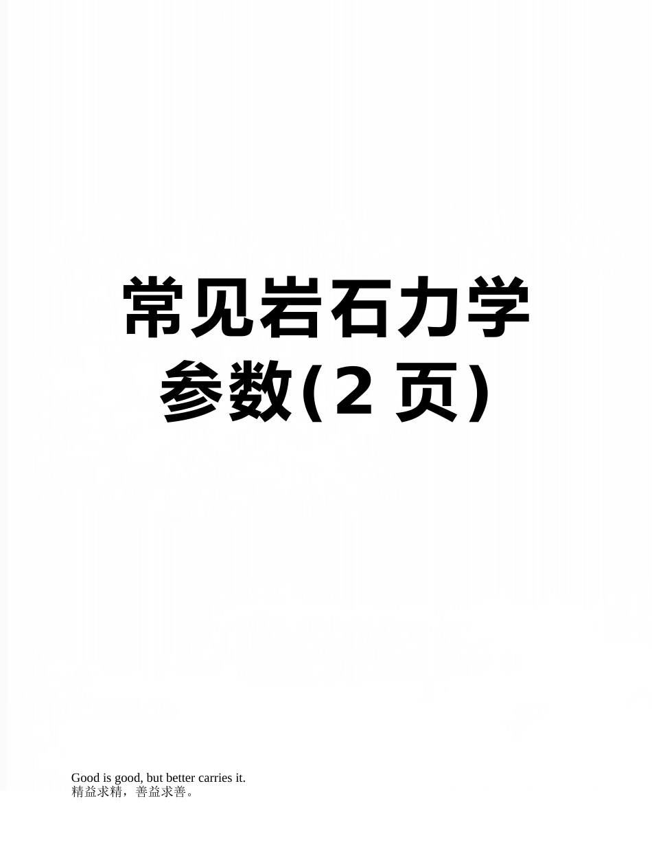 常见岩石力学参数_第1页