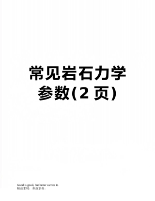 常见岩石力学参数