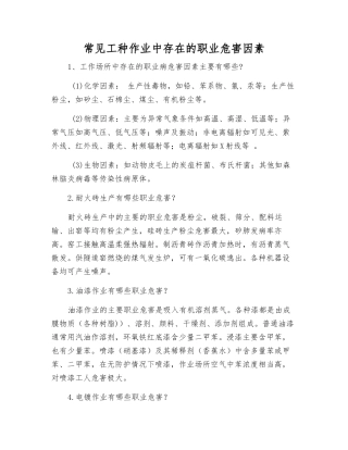 常见工种作业中存在的职业危害因素