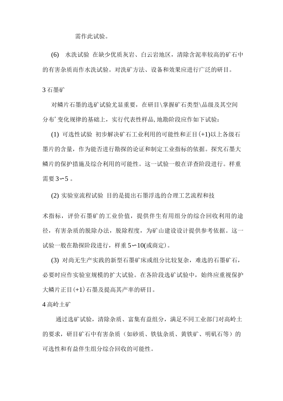 常见建材、化工、非金属矿种的选冶试验目的和采样要求_第2页