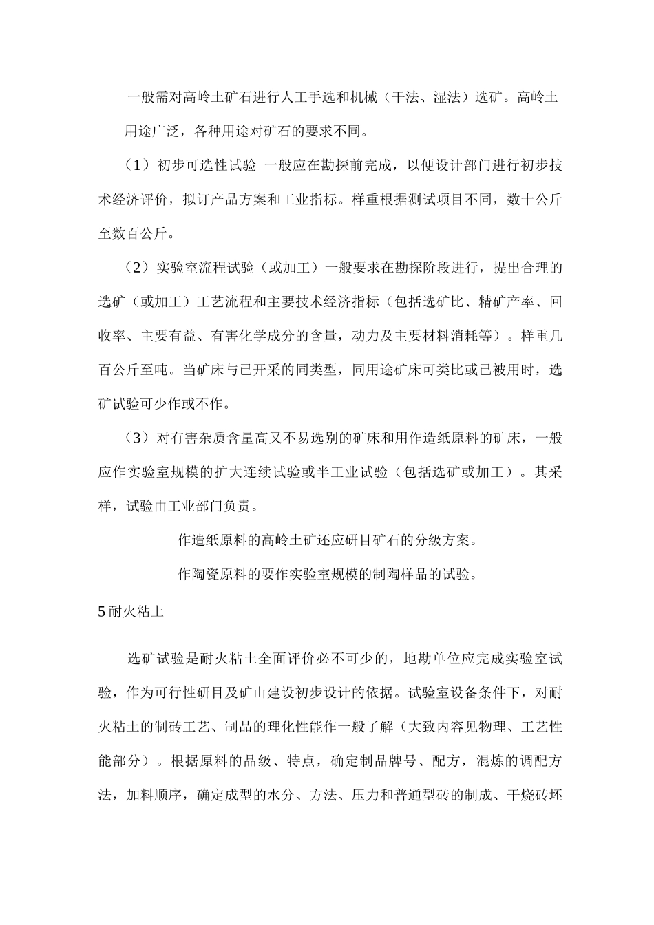 常见建材、化工、非金属矿种的选冶试验目的和采样要求_第3页