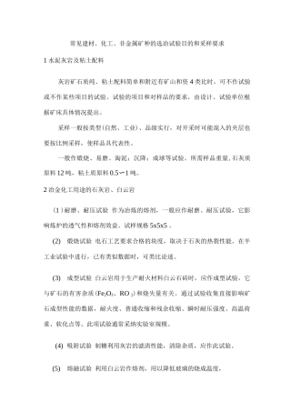 常见建材、化工、非金属矿种的选冶试验目的和采样要求