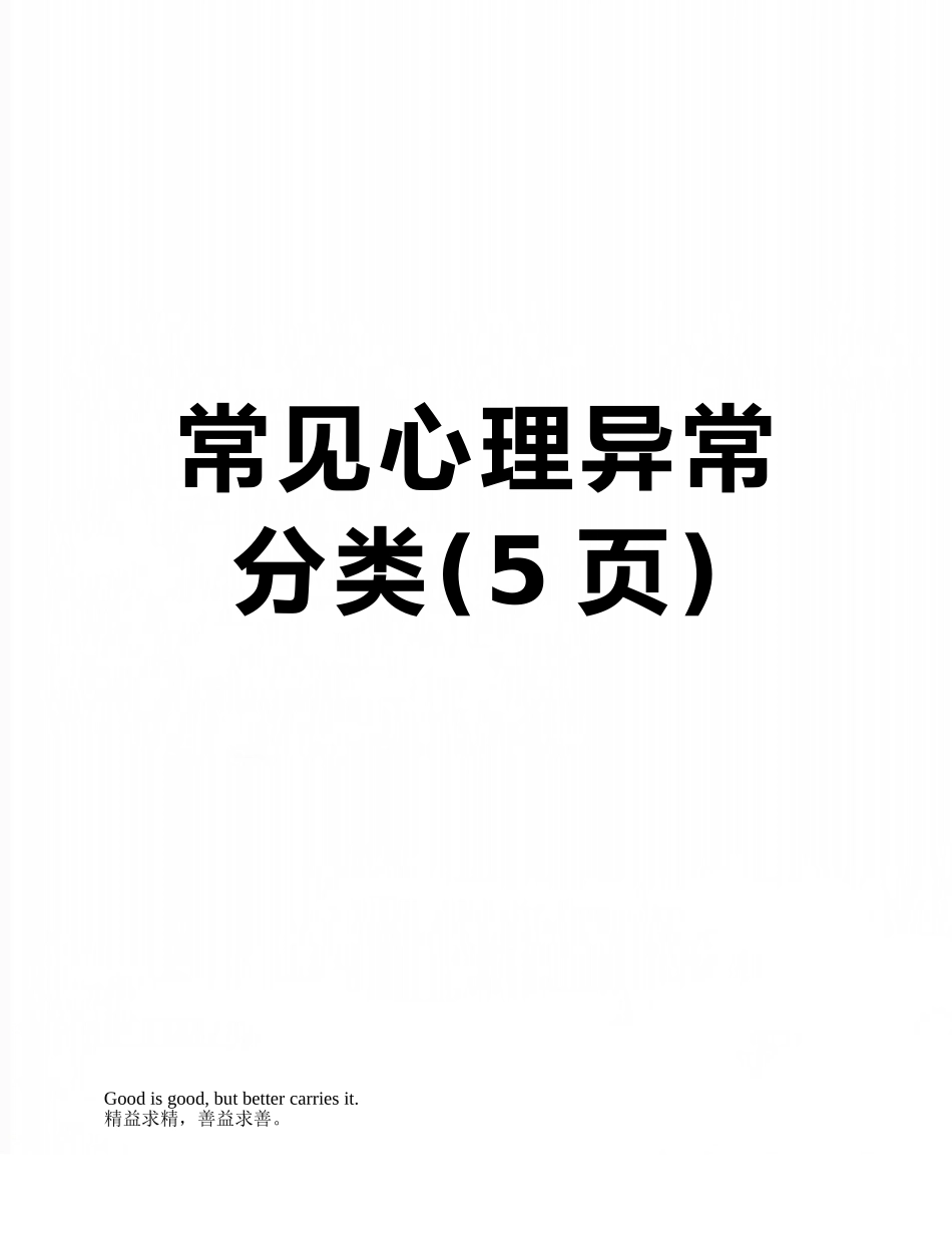 常见心理异常分类_第1页