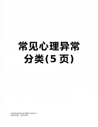 常见心理异常分类