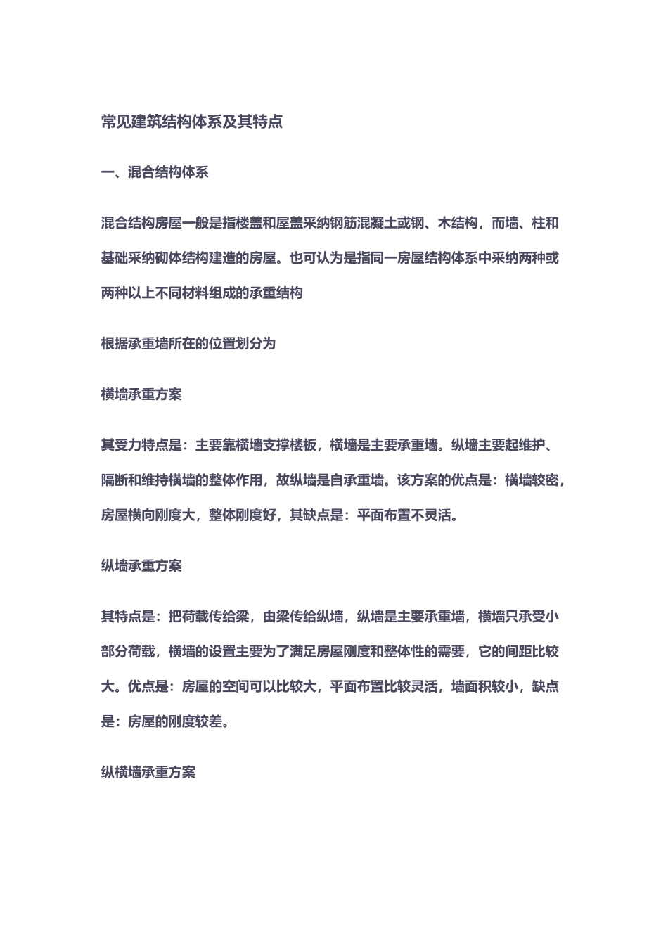 常见建筑结构体系及其特点_第2页