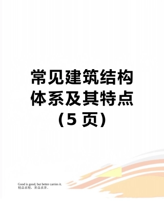 常见建筑结构体系及其特点