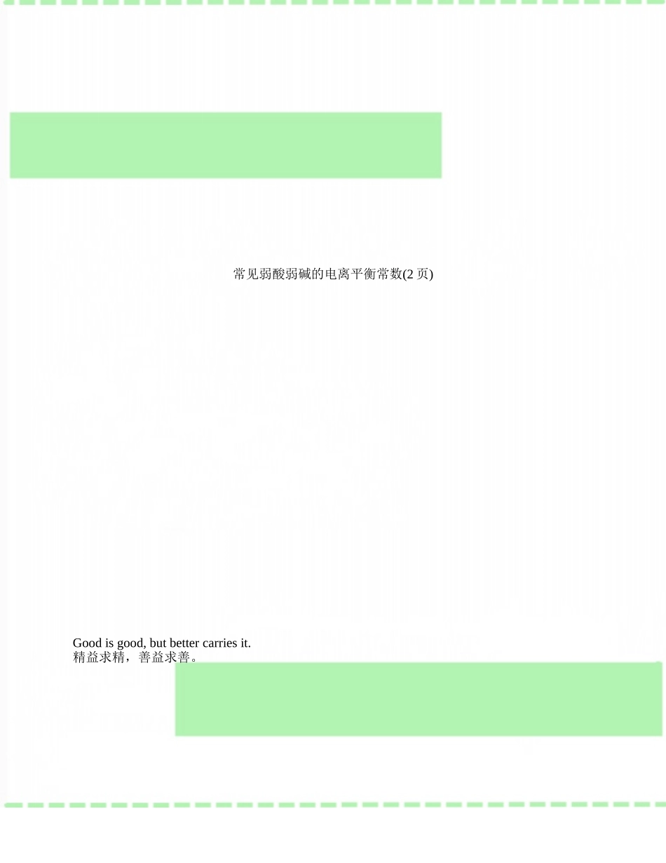 常见弱酸弱碱的电离平衡常数_第1页