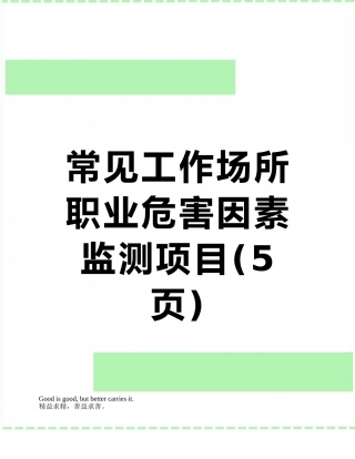常见工作场所职业危害因素监测项目