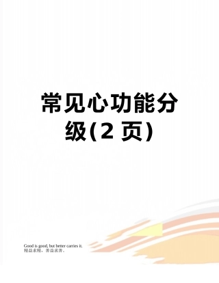 常见心功能分级