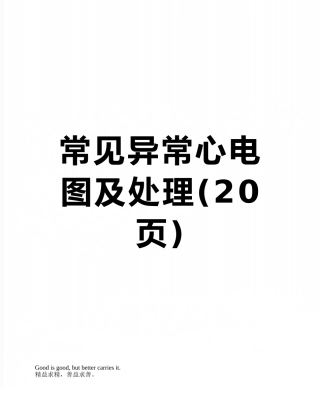 常见异常心电图及处理