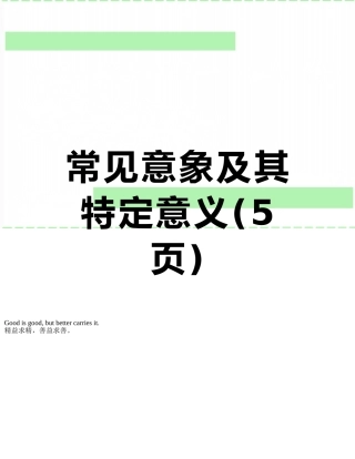 常见意象及其特定意义