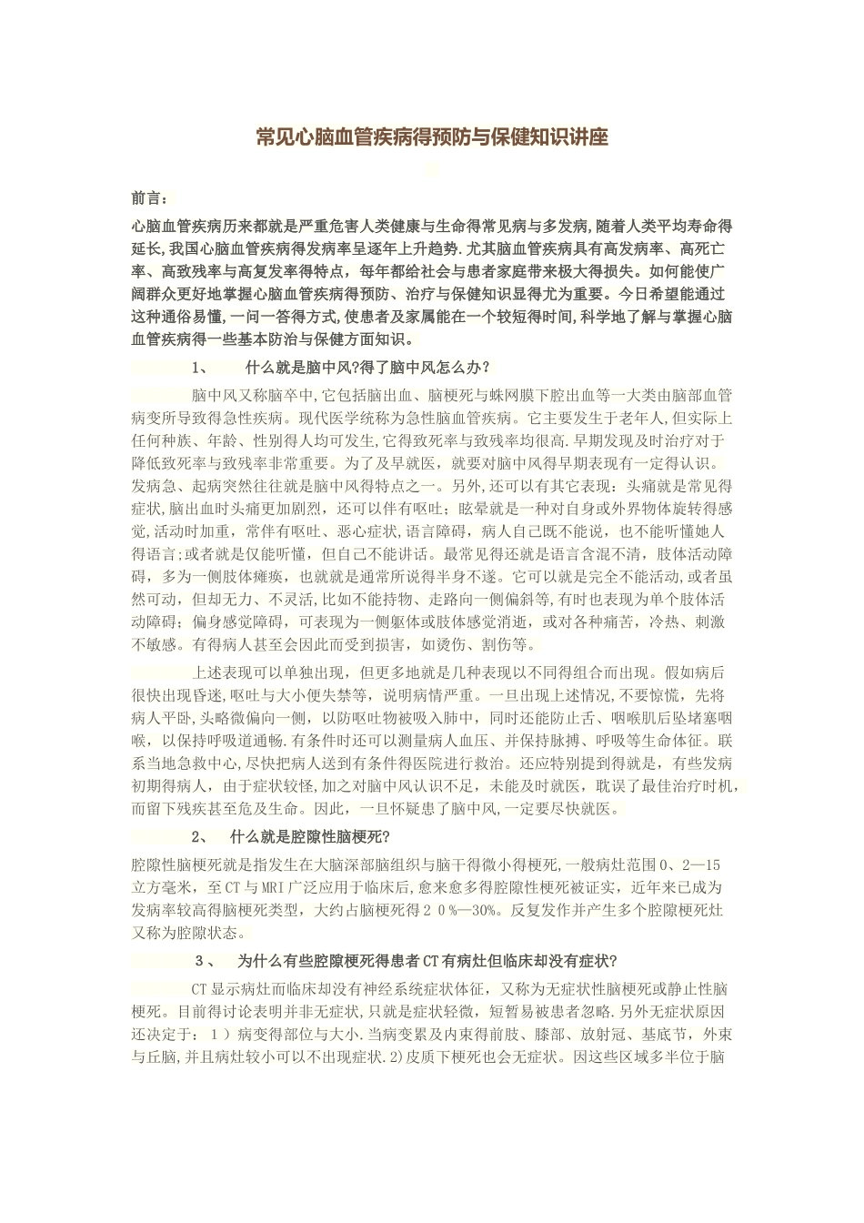 常见心脑血管疾病的预防和保健知识讲座_第1页