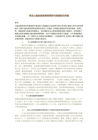 常见心脑血管疾病的预防和保健知识讲座