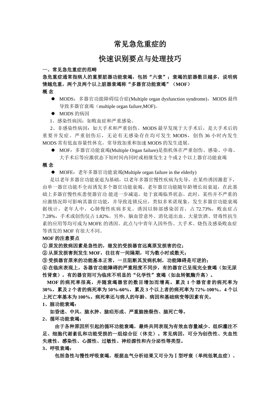 常见急危重症的_第1页