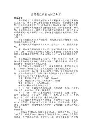 常见慢性疾病的防治知识