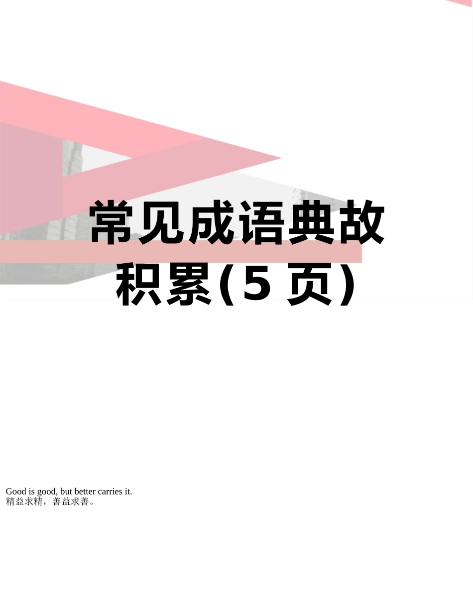 常见成语典故积累_第1页