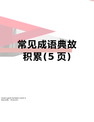 常见成语典故积累