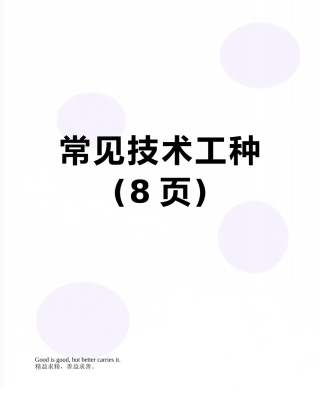 常见技术工种