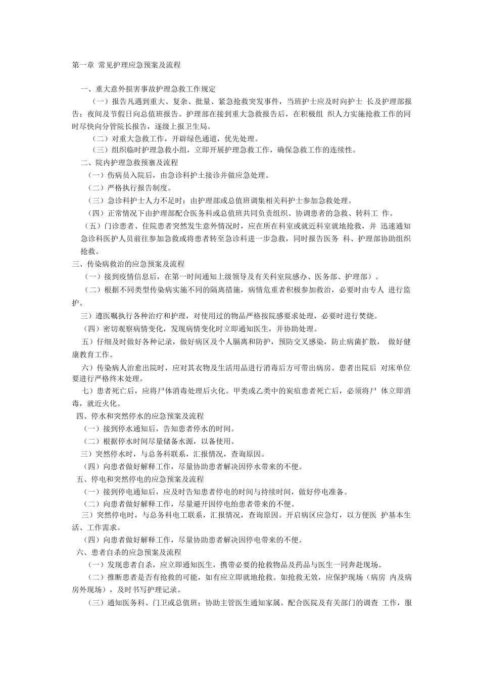 常见护理应急预案及流程_第1页
