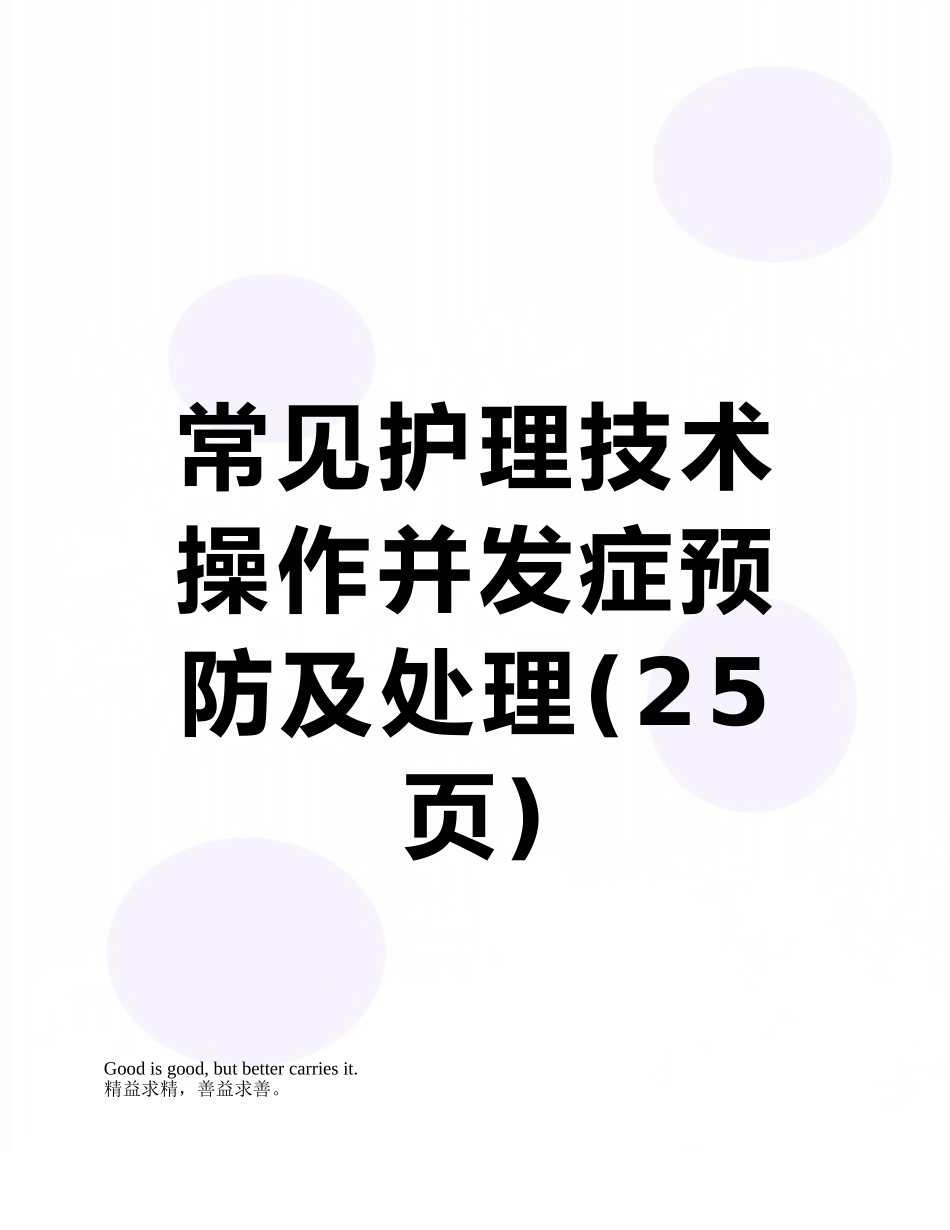 常见护理技术操作并发症预防及处理_第1页