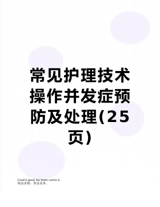 常见护理技术操作并发症预防及处理