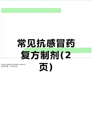 常见抗感冒药复方制剂