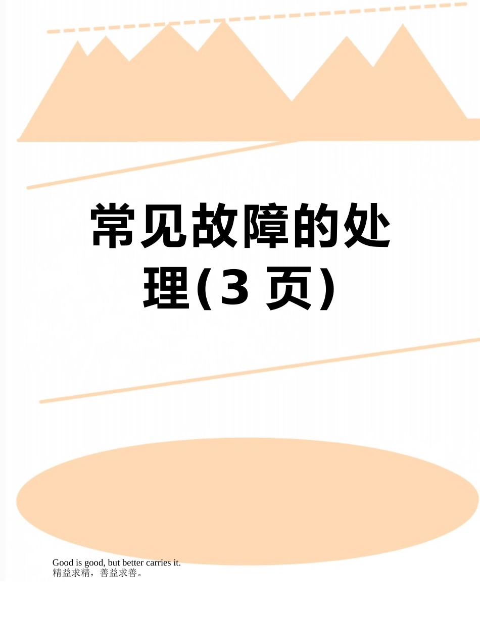 常见故障的处理_第1页