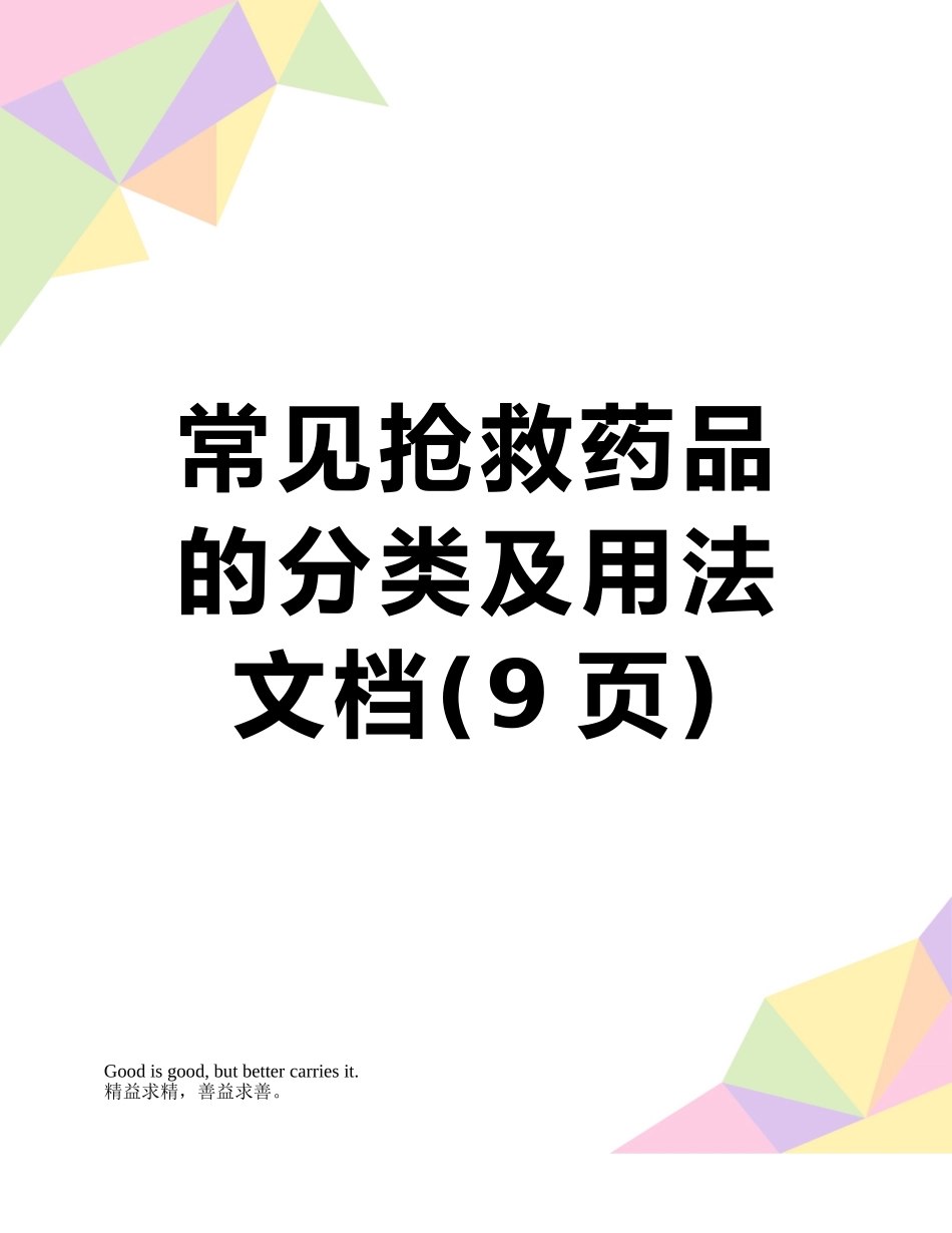 常见抢救药品的分类及用法-文档_第1页