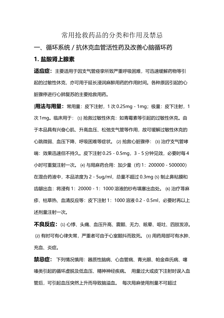 常见抢救药品的分类及用法-文档_第2页