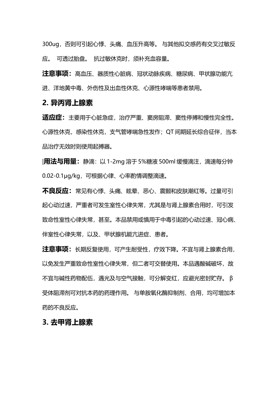 常见抢救药品的分类及用法-文档_第3页