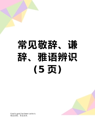 常见敬辞、谦辞、雅语辨识