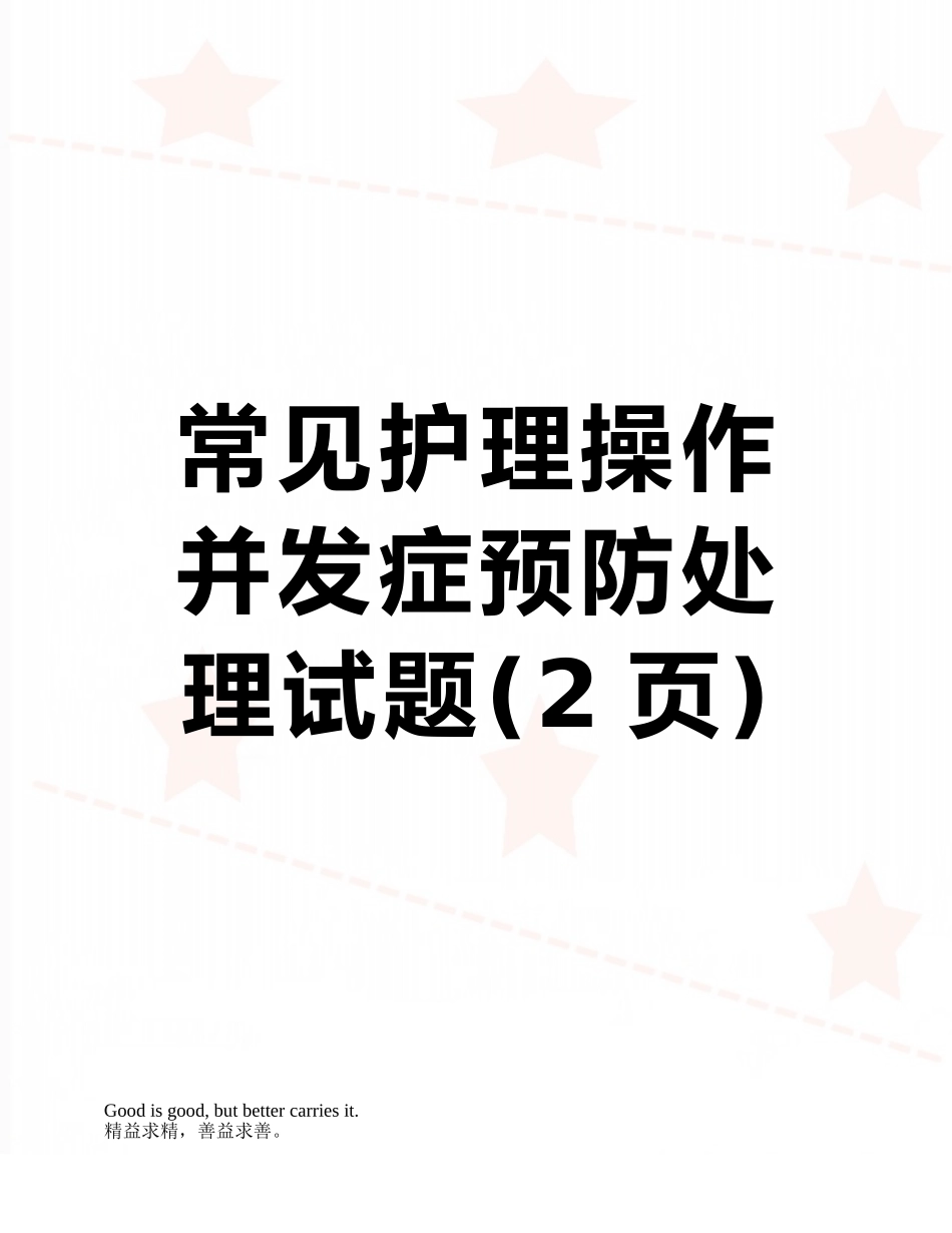 常见护理操作并发症预防处理试题_第1页