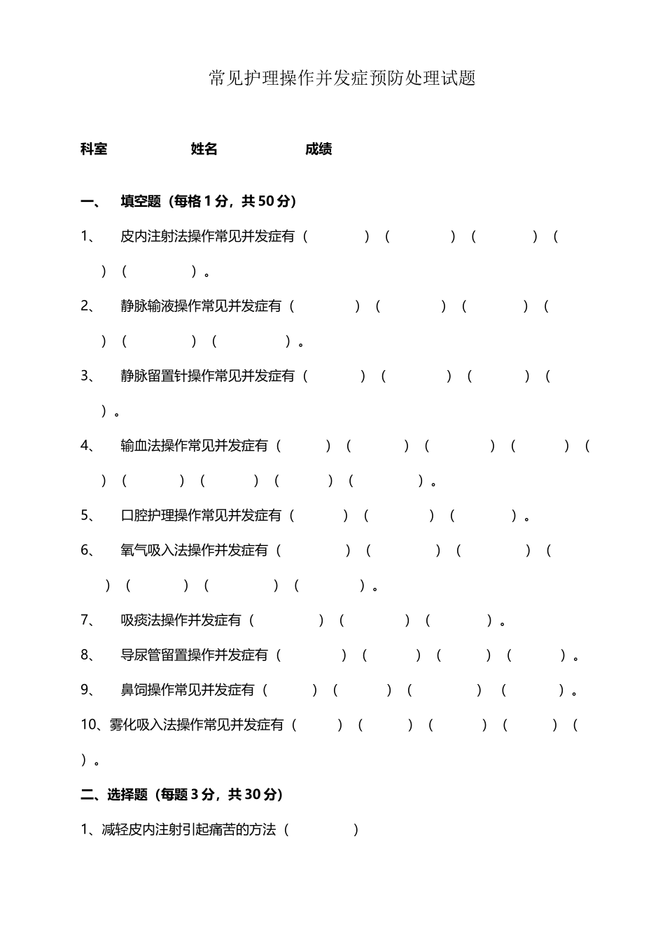 常见护理操作并发症预防处理试题_第2页