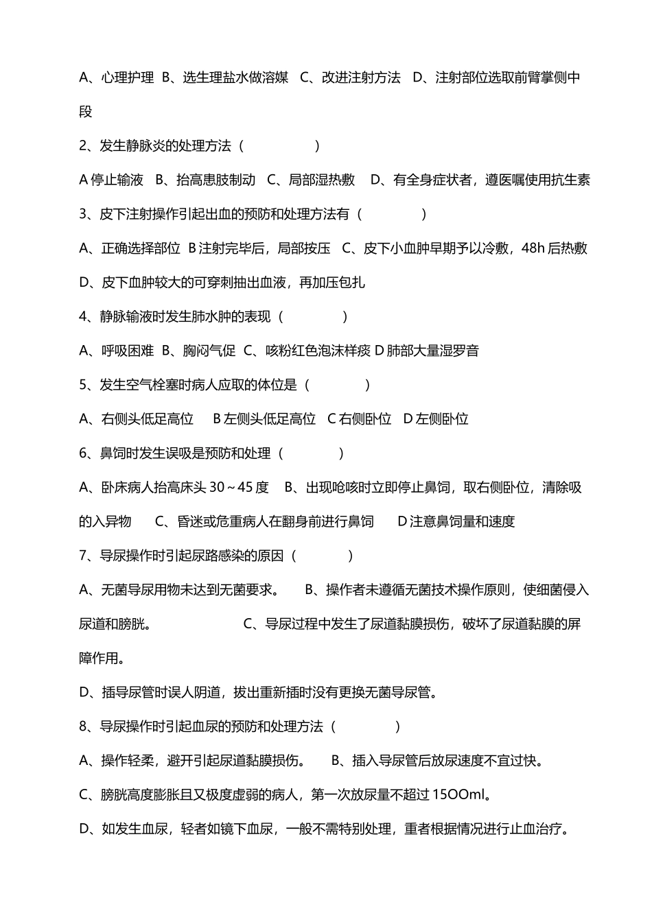 常见护理操作并发症预防处理试题_第3页