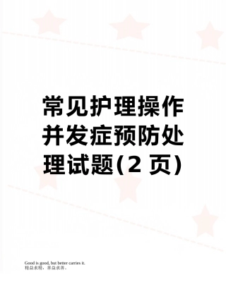 常见护理操作并发症预防处理试题