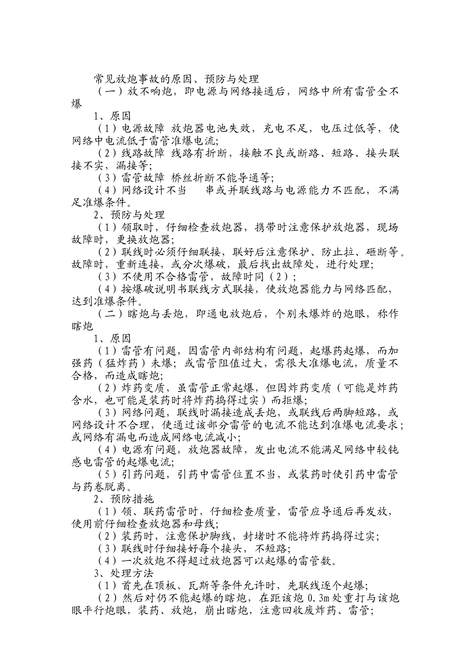 常见放炮事故的原因、预防与处理_第1页