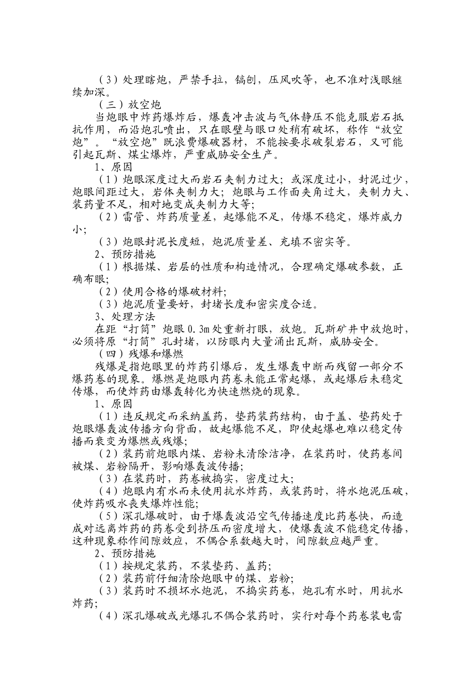 常见放炮事故的原因、预防与处理_第2页