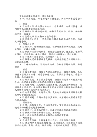 常见放炮事故的原因、预防与处理