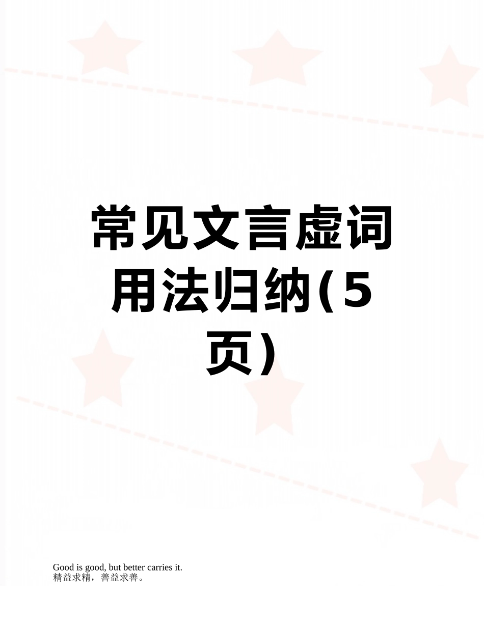 常见文言虚词用法归纳_第1页