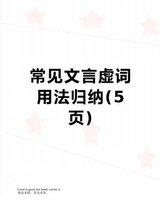 常见文言虚词用法归纳