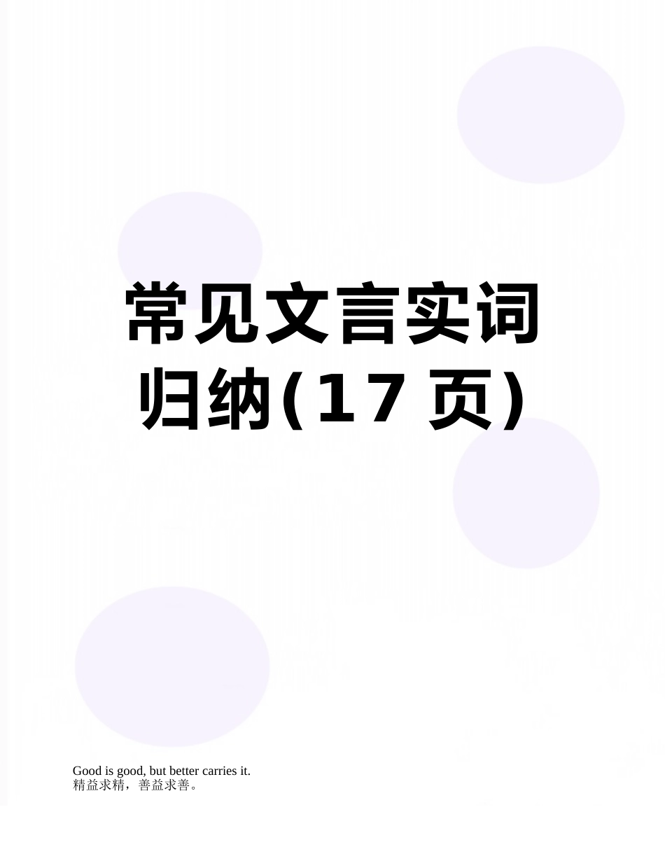 常见文言实词归纳_第1页