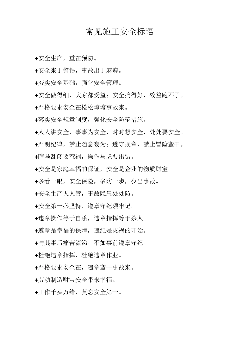 常见施工安全标语_第1页
