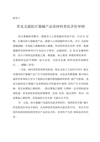 常见无源医疗器械产品原材料变化评价举例