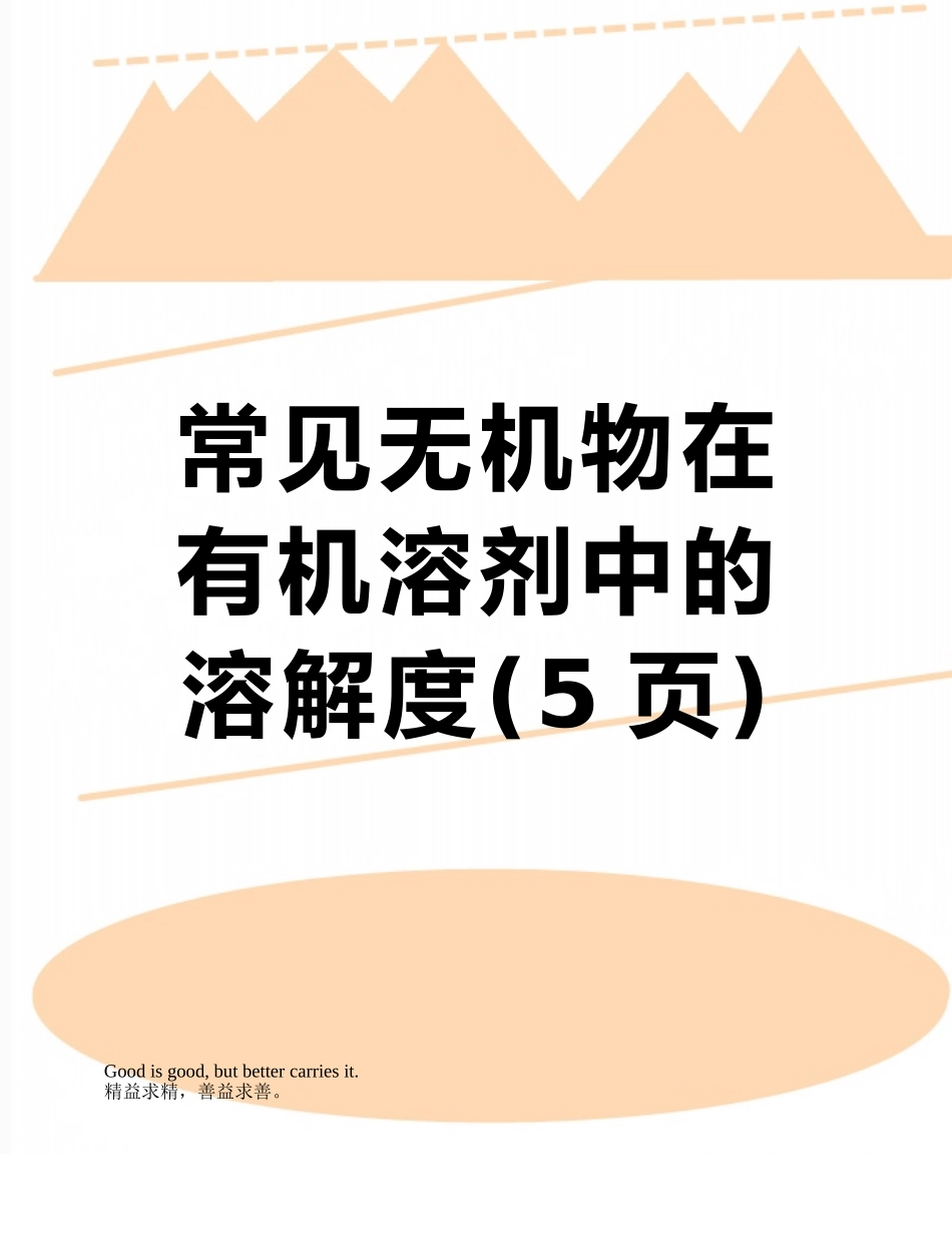 常见无机物在有机溶剂中的溶解度_第1页