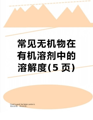 常见无机物在有机溶剂中的溶解度