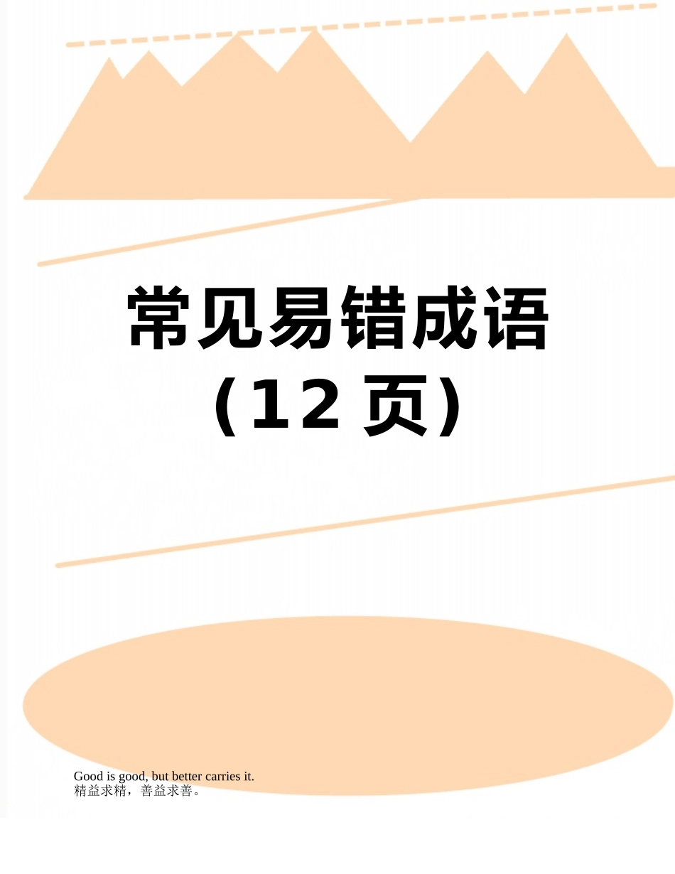 常见易错成语_第1页