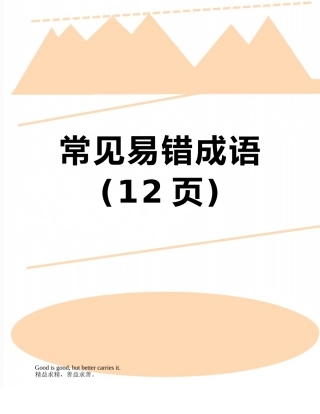 常见易错成语