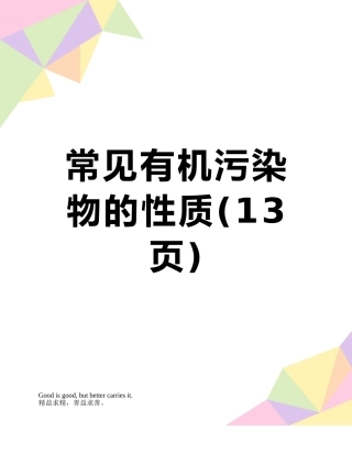 常见有机污染物的性质