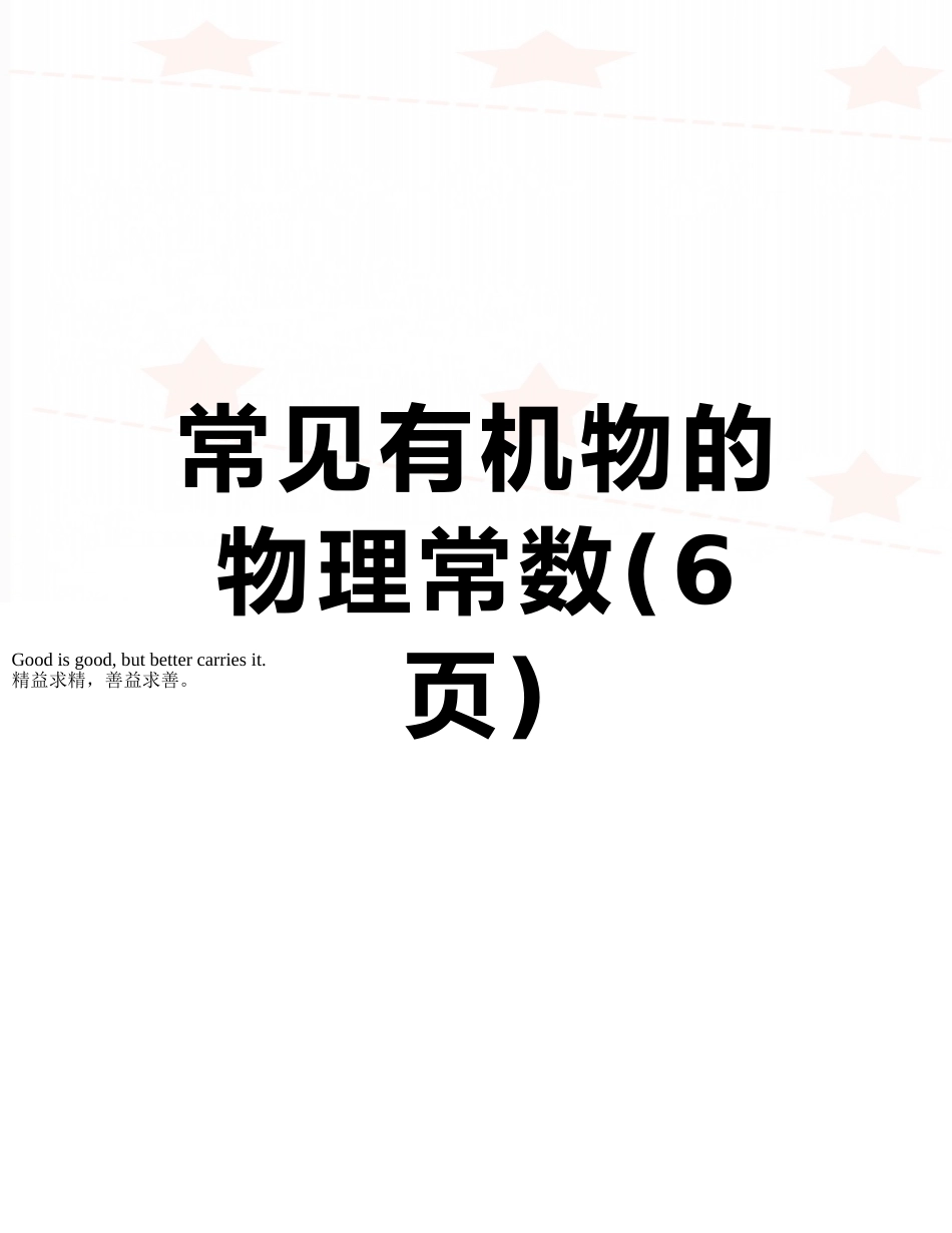 常见有机物的物理常数_第1页